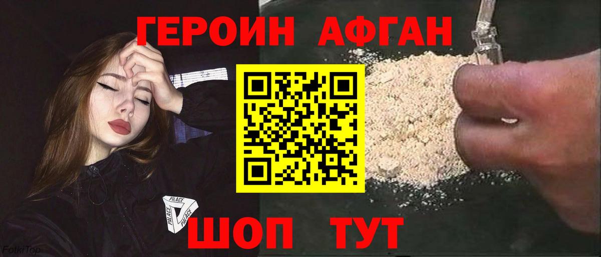 Героин Афган Сунжа